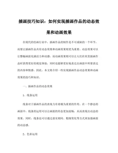 插画技巧知识：如何实现插画作品的动态效果和动画效果
