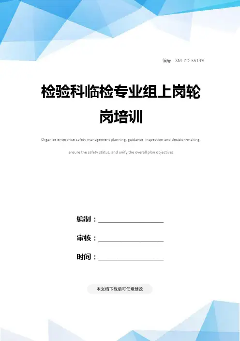 检验科临检专业组上岗轮岗培训