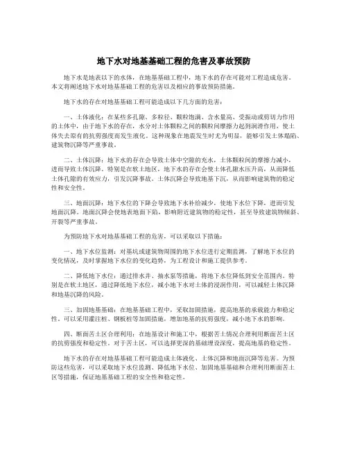 地下水对地基基础工程的危害及事故预防