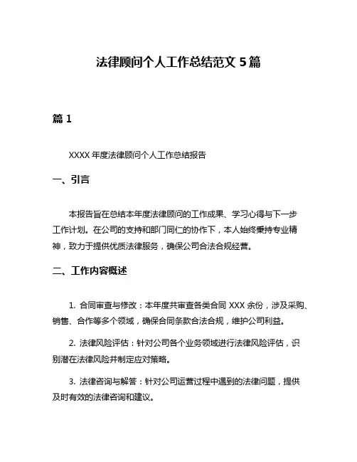 法律顾问个人工作总结范文5篇