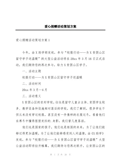 爱心捐赠活动策划方案