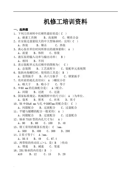 机修工培训资料试题[新题库]