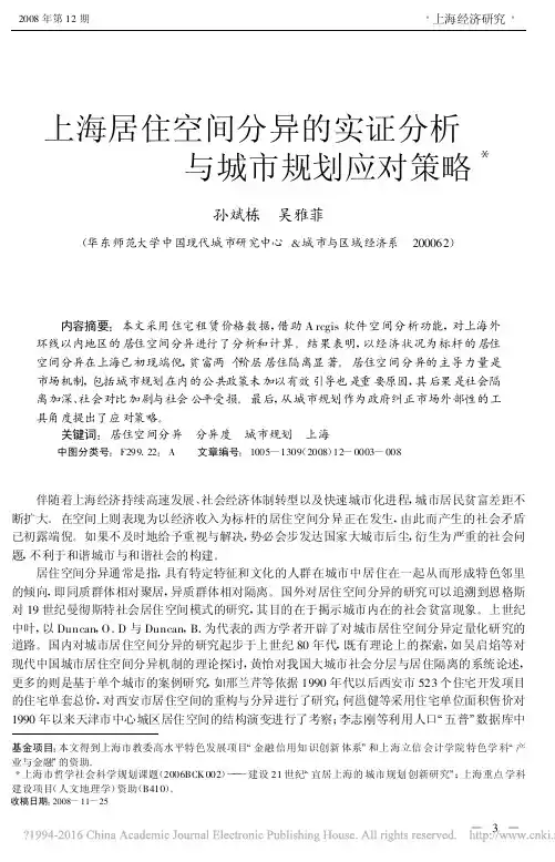 上海居住空间分异的实证分析与城市规划应对策略_孙斌栋