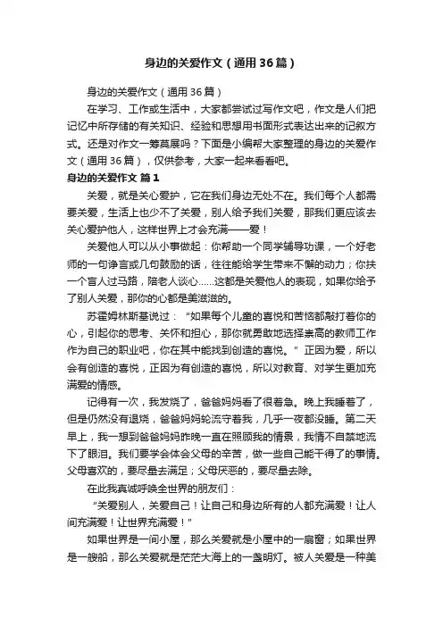 身边的关爱作文（通用36篇）