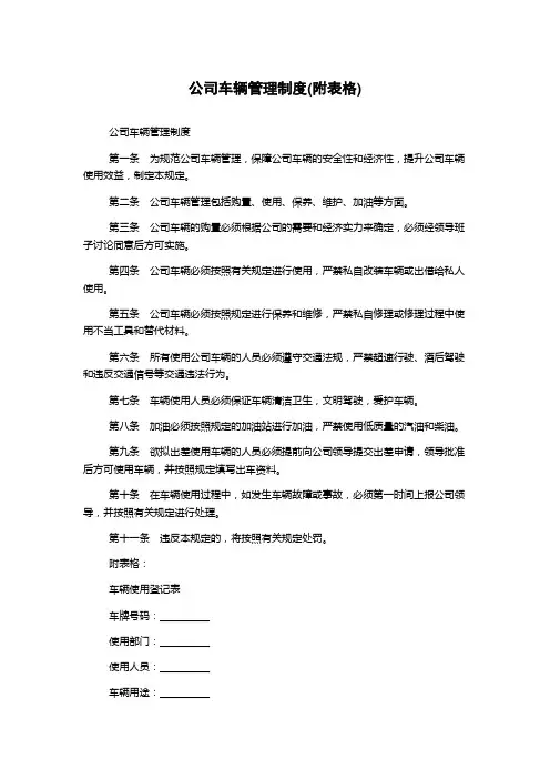 公司车辆管理制度(附表格)