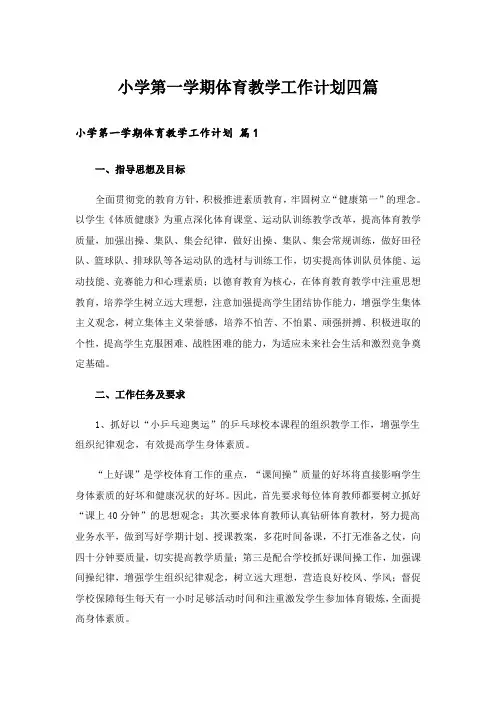 小学第一学期体育教学工作计划四篇