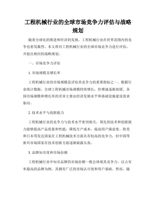 工程机械行业的全球市场竞争力评估与战略规划