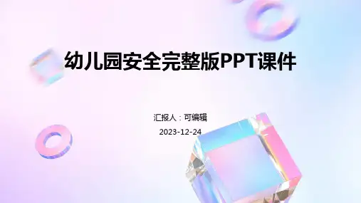 幼儿园安全完整版PPT课件