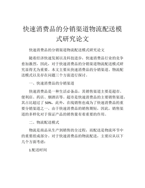 快速消费品的分销渠道物流配送模式研究论文