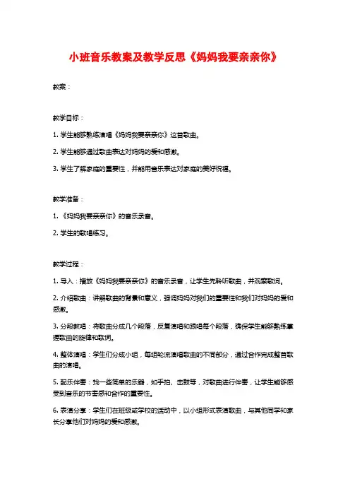 小班音乐教案及教学反思《妈妈我要亲亲你》 (2)