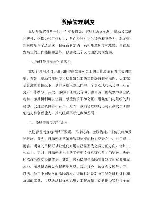 激励管理制度