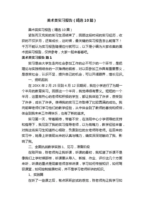 美术类实习报告（精选10篇）