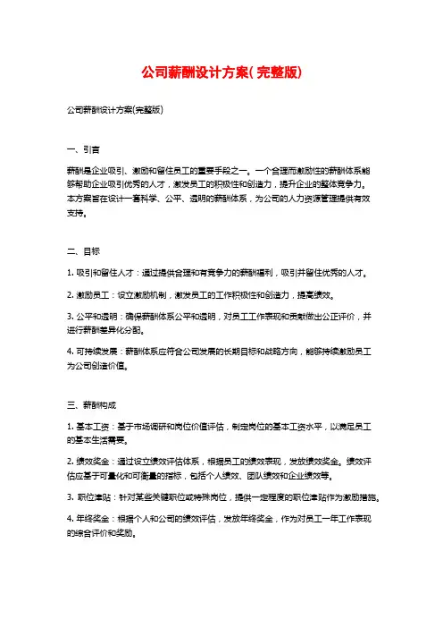 公司薪酬设计方案( 完整版)