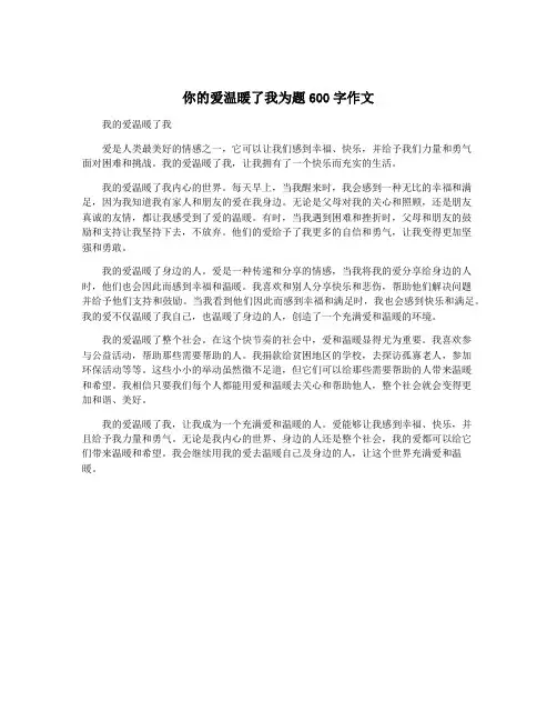 你的爱温暖了我为题600字作文
