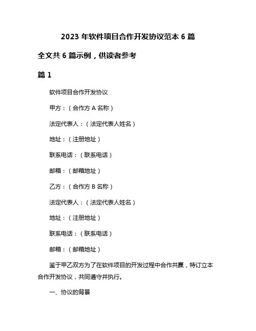 2023年软件项目合作开发协议范本6篇