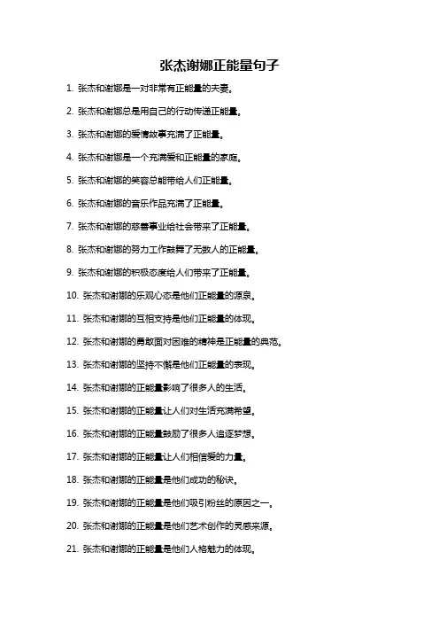 张杰谢娜正能量句子