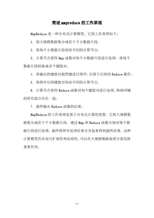 简述mapreduce的工作原理