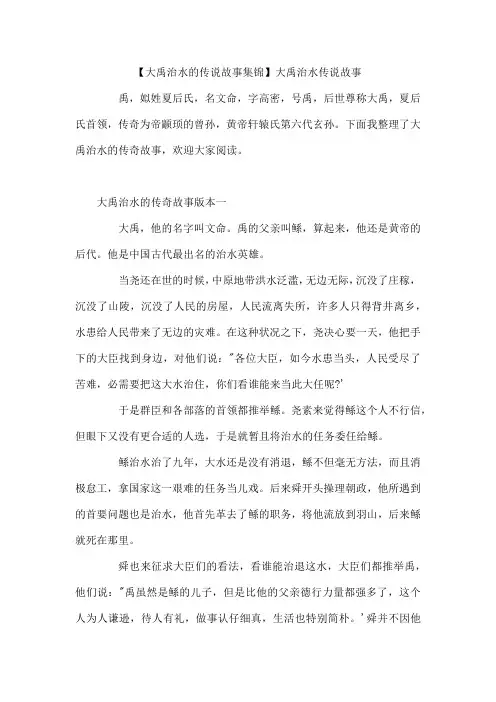 大禹治水的传说故事集锦大禹治水传说故事