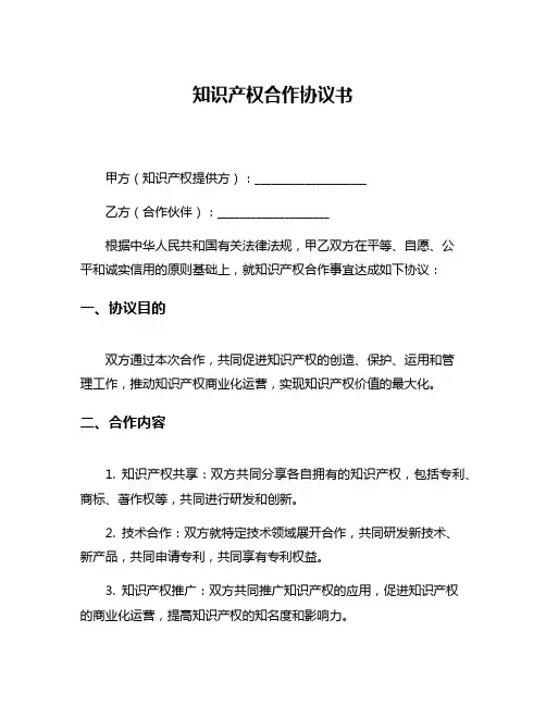 知识产权合作协议书