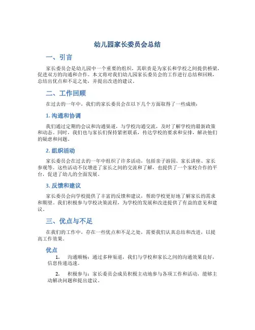 幼儿园家长委员会总结