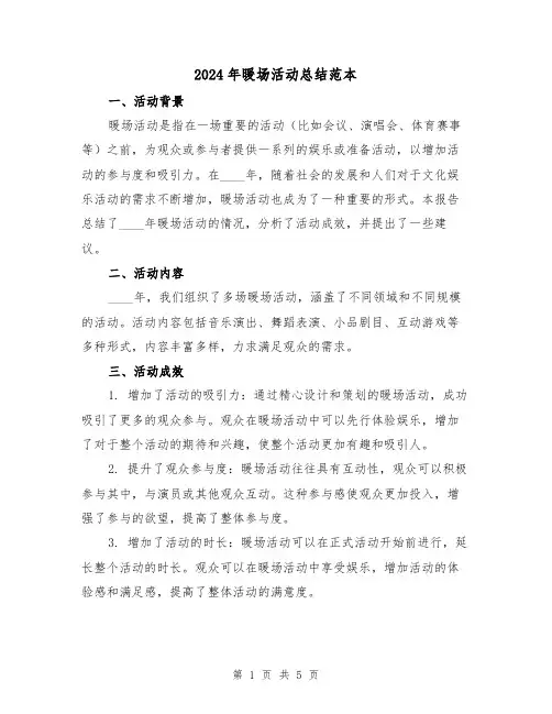 2024年暖场活动总结范本(2篇)