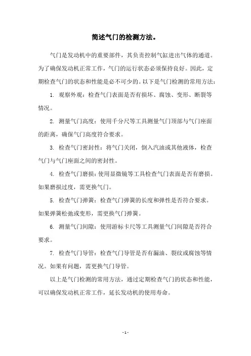 简述气门的检测方法。