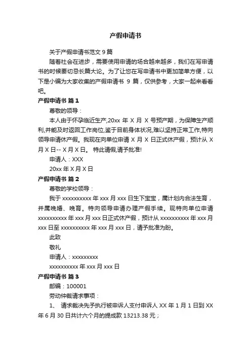 关于产假申请书范文9篇