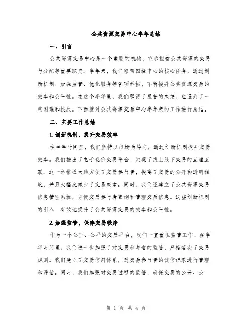 公共资源交易中心半年总结（2篇）
