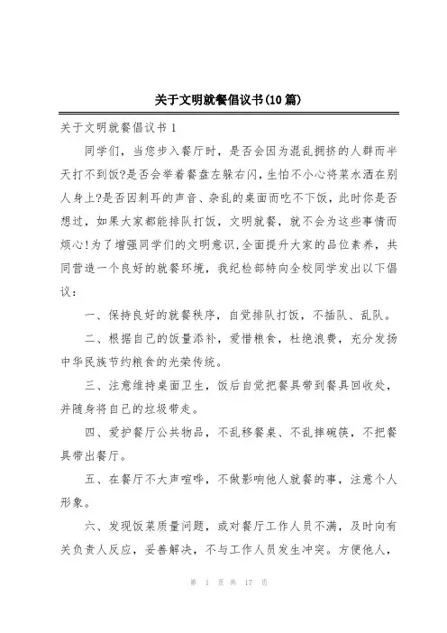 关于文明就餐倡议书(10篇)