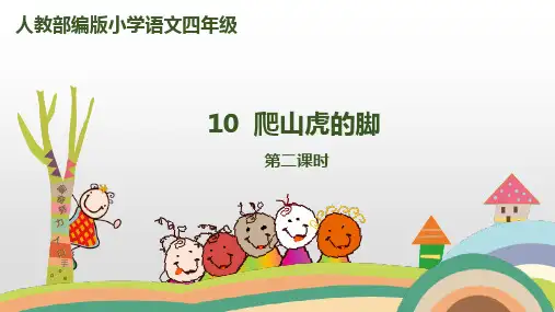 部编版爬山虎的脚ppt完美版