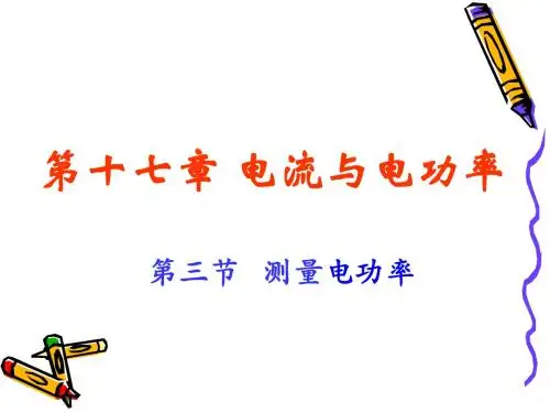 16.3 测量电功率