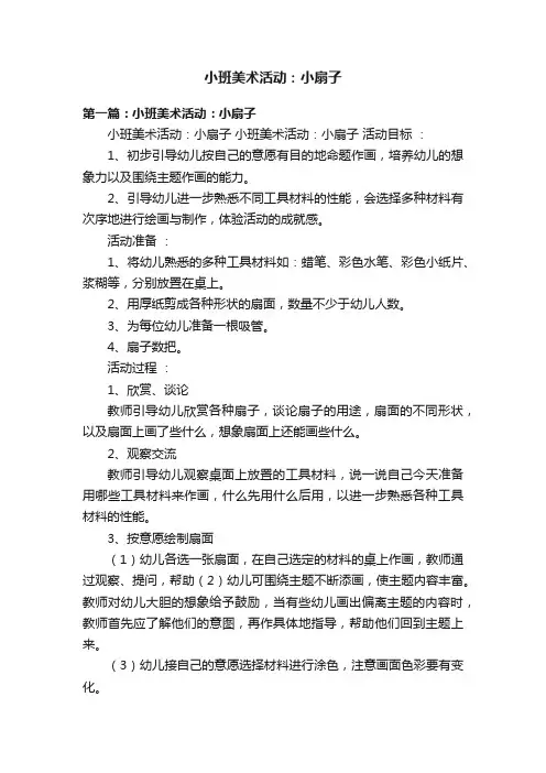 小班美术活动：小扇子