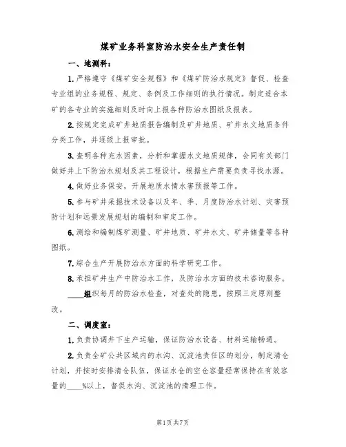 煤矿业务科室防治水安全生产责任制（5篇）