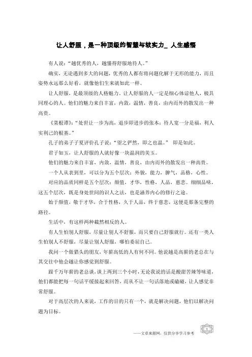 让人舒服,是一种顶级的智慧与软实力_人生感悟