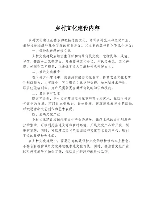 乡村文化建设内容