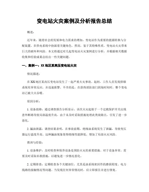 变电站火灾案例及分析报告总结