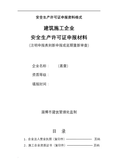 安全生产许可证申报资料格式