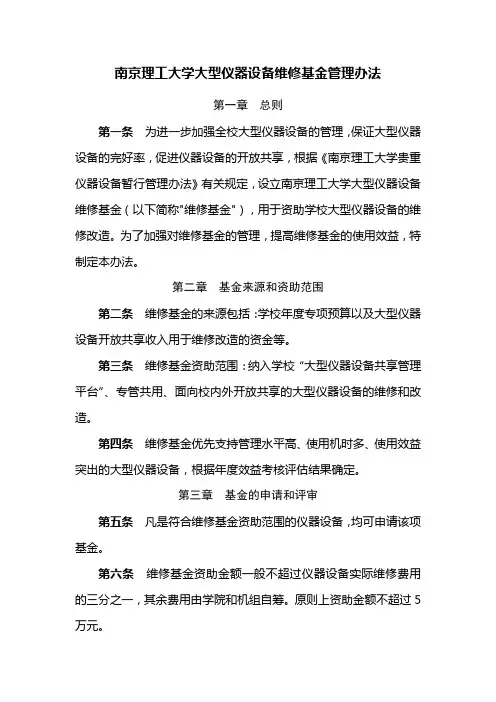 南京理工大学大型仪器设备维修基金管理办法及申请表
