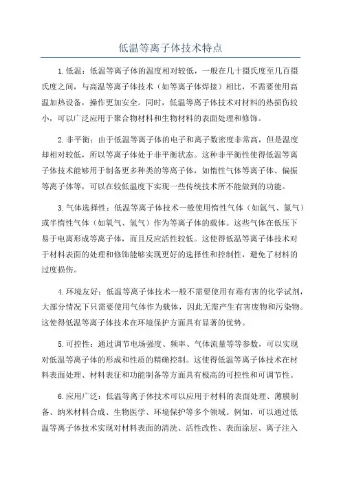 低温等离子体技术特点