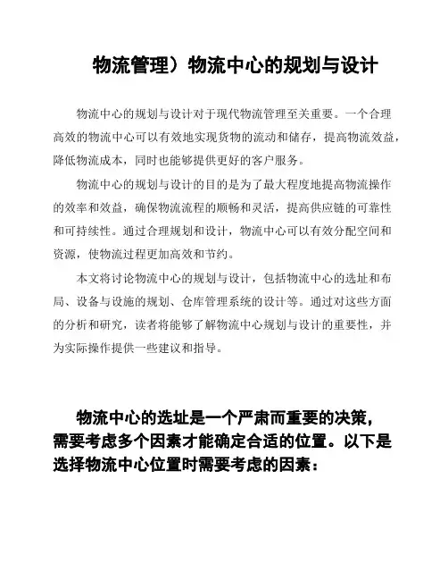 物流管理)物流中心的规划与设计