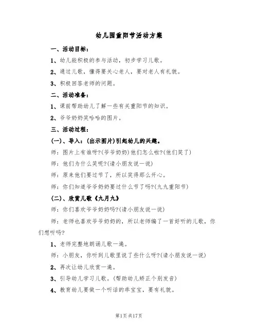 幼儿园重阳节活动方案(9篇)