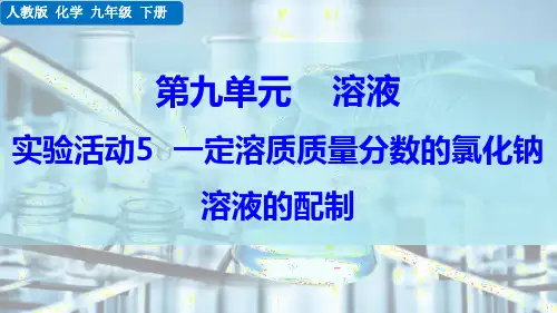 人教版九年级化学下册：实验活动5 一定溶质质量分数的氯化钠溶液的配制