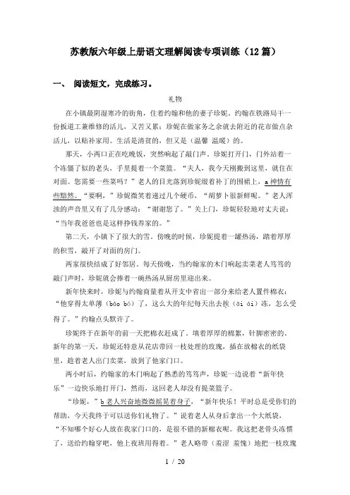 苏教版六年级上册语文理解阅读专项训练(12篇)