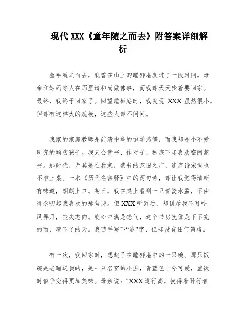 现代XXX《童年随之而去》附答案详细解析