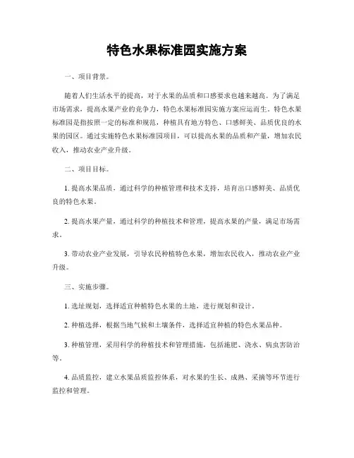 特色水果标准园实施方案