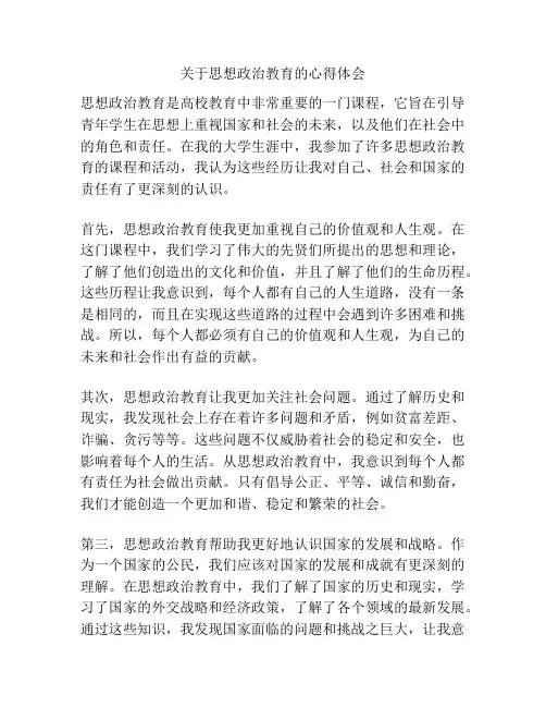 关于思想政治教育的心得体会
