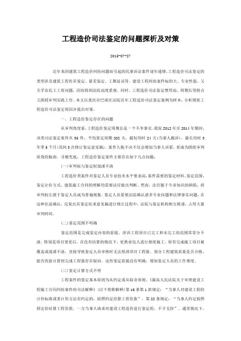 工程造价司法鉴定的问题探析及对策