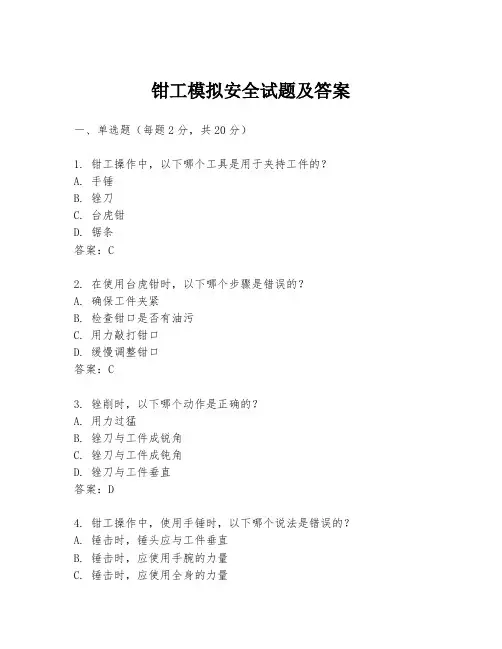 钳工模拟安全试题及答案