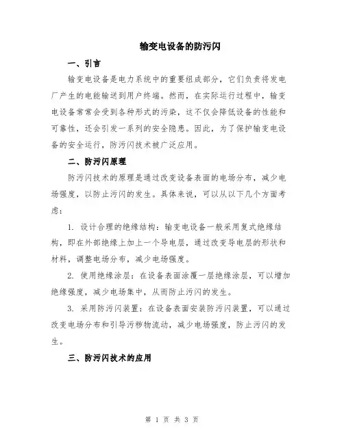 输变电设备的防污闪