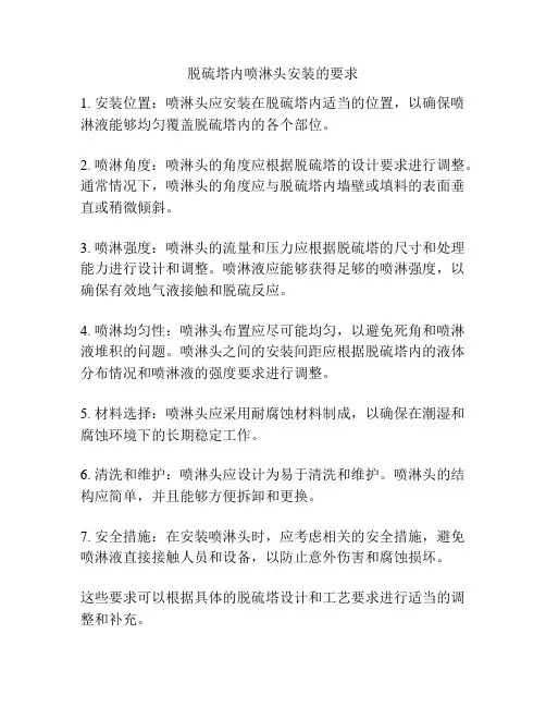 脱硫塔内喷淋头安装的要求